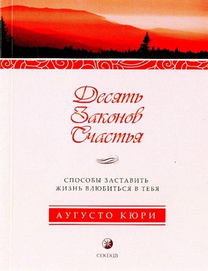 Десять законов счастья