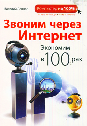 Звоним через Интернет. Экономим в 100 раз