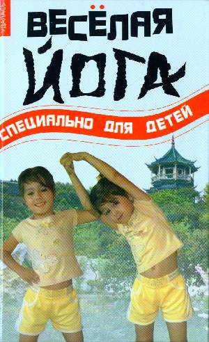 Веселая йога: специально для детей