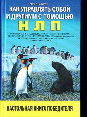 Как управлять собой и другими с помощью НЛП