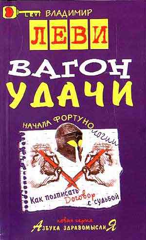 Вагон удачи