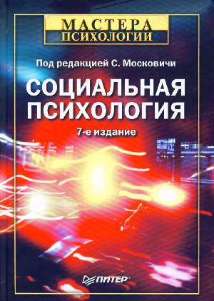 Социальная психология. 7-е изд.