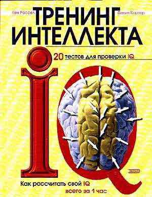 Тренинг интеллекта