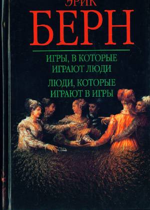 Игры, в которые играют люди. Люди, которые играют в игры