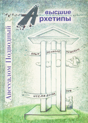 Скачать книгу Подводный Авессалом. Высшие архетипы: психологические