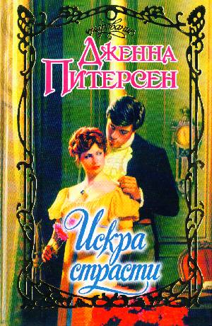 Аст питерсен дж. искра страсти очарование тверд обл (9785170491803)