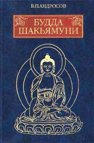Будда Шакьямуни и индийский буддизм Современное истолкование древних