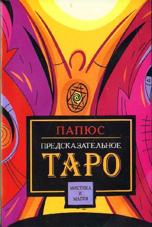 Папюс, Предсказательное таро.