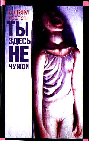 Жизней, девять кругов ада. Адам Хэзлетт написал книгу о безумии,