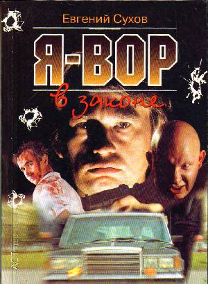 Все о книге Я - вор в законе на Имхонете. Узнайте, понравится ли вам