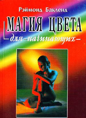 Бакленд Р. Магия цвета для начинающих (пер. с англ.