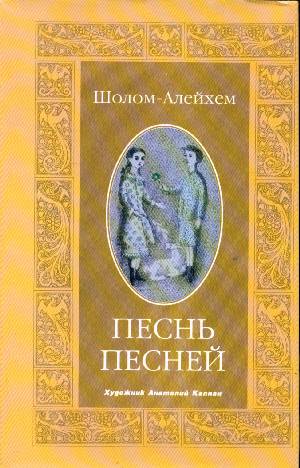 Шалом алейхем скачать песню