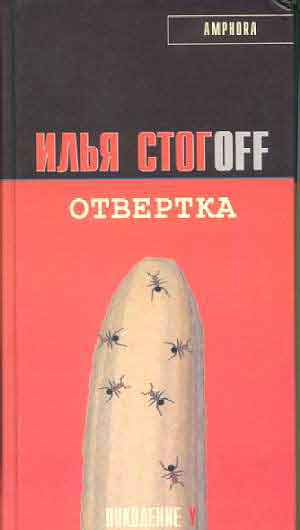 Название книги: Отвертка Автор: Стогов Илья Жанр: Современная проза