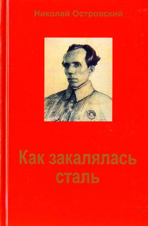 Уважаемый читатель, издательство предлагает вам книгу Как закалялась