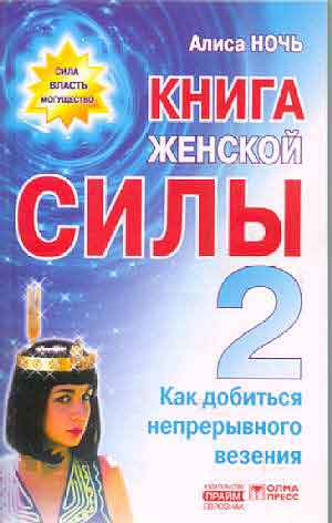 Если первая книга Алисы Ночь познакомила вас с географией Тонкого мира