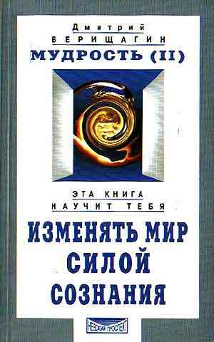 Название книги: Мудрость, часть 2 Автор: Верищагин Дмитрий Сергеевич