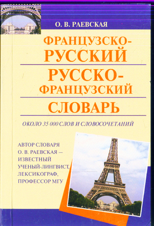 Аст раевская о.в. французско-Русский. русско-Французский словарь м обложка (9785170715015)