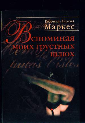 Вспоминая моих грустных шлюх, Маркес