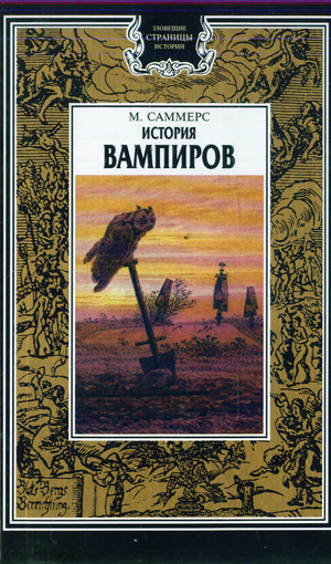 Глава I. Истоки вампиризма. Август Монтегю Саммерс. История вампиров