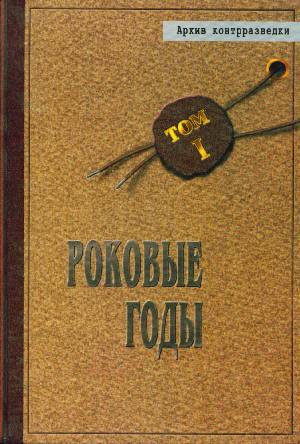 Книга Роковые годы писателя Борис Никитин.
