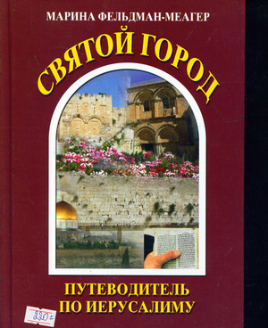 город. Путеводитель по Иерусалиму