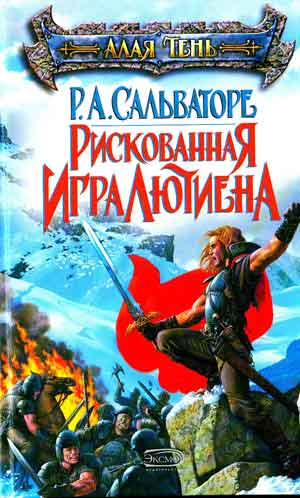 Роберт Сальваторе - Рискованная игра Лютиена