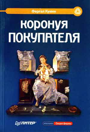 ФЕРГАЛ КУИНН. "КОРОНУЯ ПОКУПАТЕЛЯ"