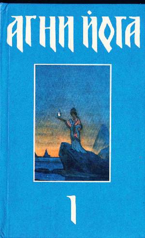Знаки Агни Йоги. Zenon писал(а). Это что за книги такие. Расшифруйте