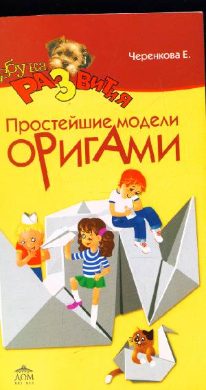 Е ф черенкова оригами для малышей Е ф черенкова оригами для малышей