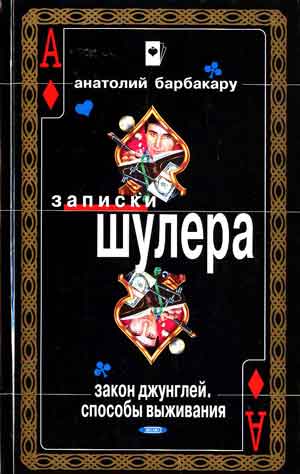 анатолий барбакару закон джунглей скачать