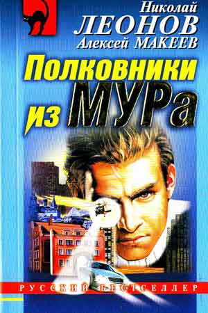 Николай Леонов - Полковники из МУРа (аудиокнига) .