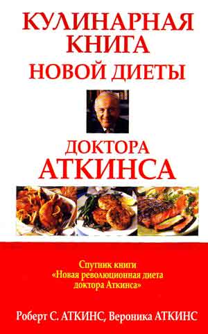 Диета Аткинса Книга