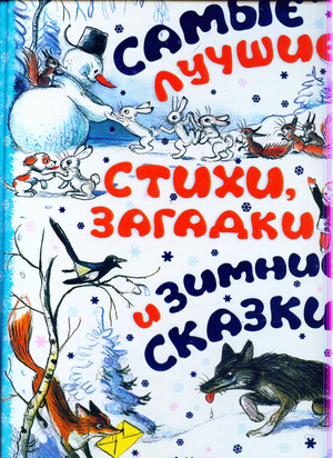 Аст самые лучшие стихи, загадки и зимние сказки тверд обл (9785170720330)