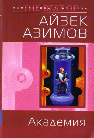 Книга (анг.): Академия (Foundation) Автор книги: Айзек Азимов Год