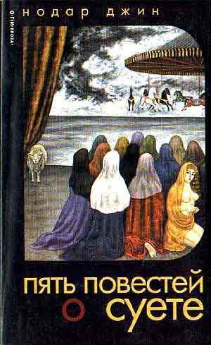 Повесть о любви и суете. Нодар Джин родился в Грузии. Жил в Москве.