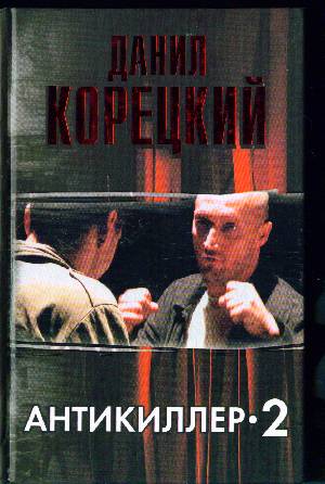 Аст корецкий д.а. антикиллер-2 тверд обл (9785170373031)