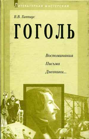В книге представлены письма Гоголя, письма к Гоголю, воспоминания