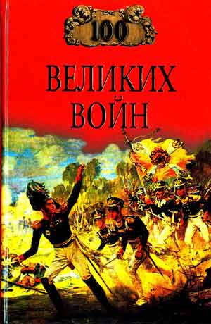 100 великих