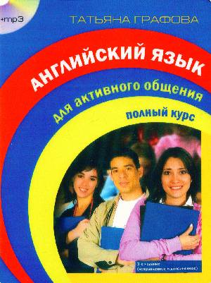 АНГЛИЙСКИЙ ДЛЯ АКТИВНОГО ОБЩЕНИЯ ГРАФОВА MP3 СКАЧАТЬ БЕСПЛАТНО АНГЛИЙСКИЙ ДЛЯ АКТИВНОГО ОБЩЕНИЯ ГРАФОВА MP3 СКАЧАТЬ БЕСПЛАТНО