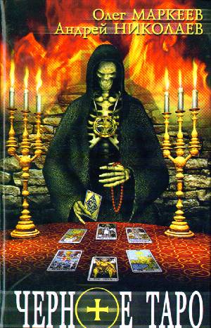 Черное Таро.