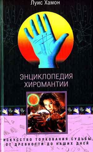 Все о книге Энциклопедия хиромантии: Искусство толкования судьбы от
