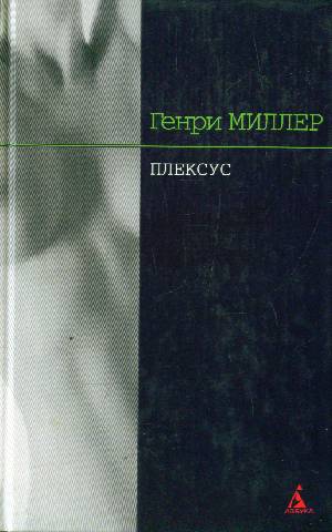 Плексус - скачать бесплатно txt, fb2, rtf, doc, epub, pdf, торрент