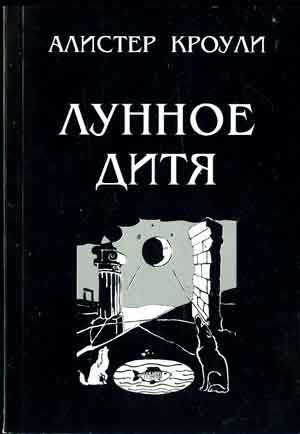 Роман Лунное дитя был написан А. Кроули в 1917 г. В этой книге во всех