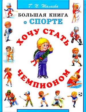 Изображение книги Большая книга о спорте. Хочу стать чемпионом Шалаева Гал Изображение книги Большая книга о спорте. Хочу стать чемпионом Шалаева Гал