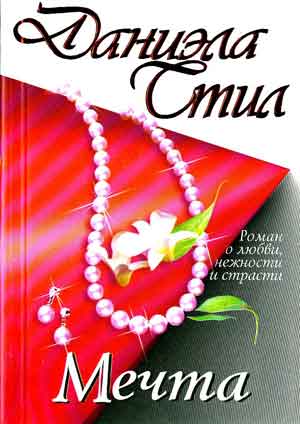 Аст стил д. мечта м обложка #2 (9785170028047)