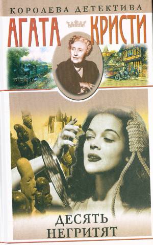 Десять негритят (Аудиокнига) Название: Десять негритят Автор: Агата