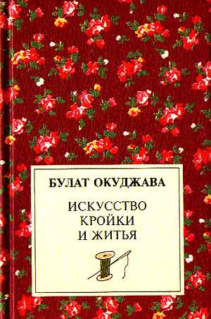 Окуджава. искусство кройки и шитья Окуджава. искусство кройки и шитья