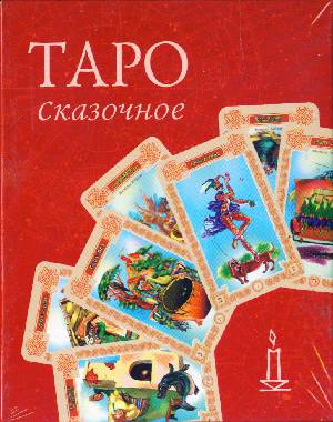 таро - Карта дня на Таро Транса - Сказочное Таро Скляровой 9785802905449