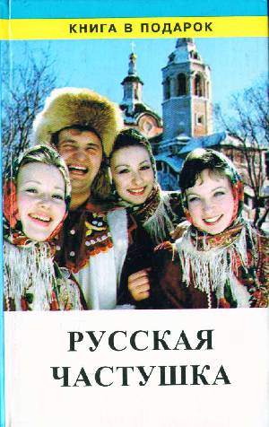 В книге приведено около 2000 частушек, наиболее ярко характеризующих
