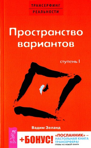 Вы сами во всем убедитесь. Только Трансерфинг реальности: I: